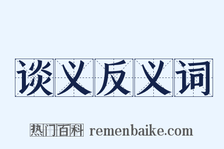 谈义反义词是什么意思的图片